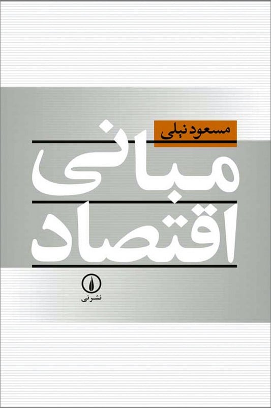 کتاب مبانی اقتصاد