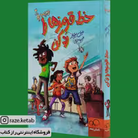 کتاب خط قرمز ها را رد کن ریپ و رد 2 ( فیل بیلدنر ) (انتشارات داستان جمعه)