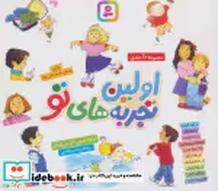 قیمت و خرید کتاب مجموعه اولین تجربه های تو قطع خشتی کوچک | ایده بوک