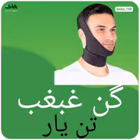 گن غبغب (غبغب بند)تن یار فری سایز 