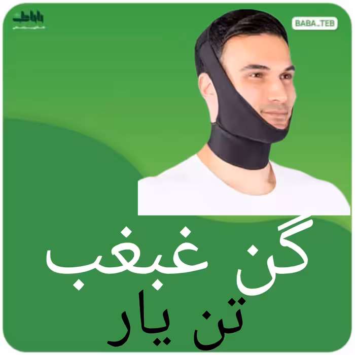 گن غبغب (غبغب بند)تن یار فری سایز 