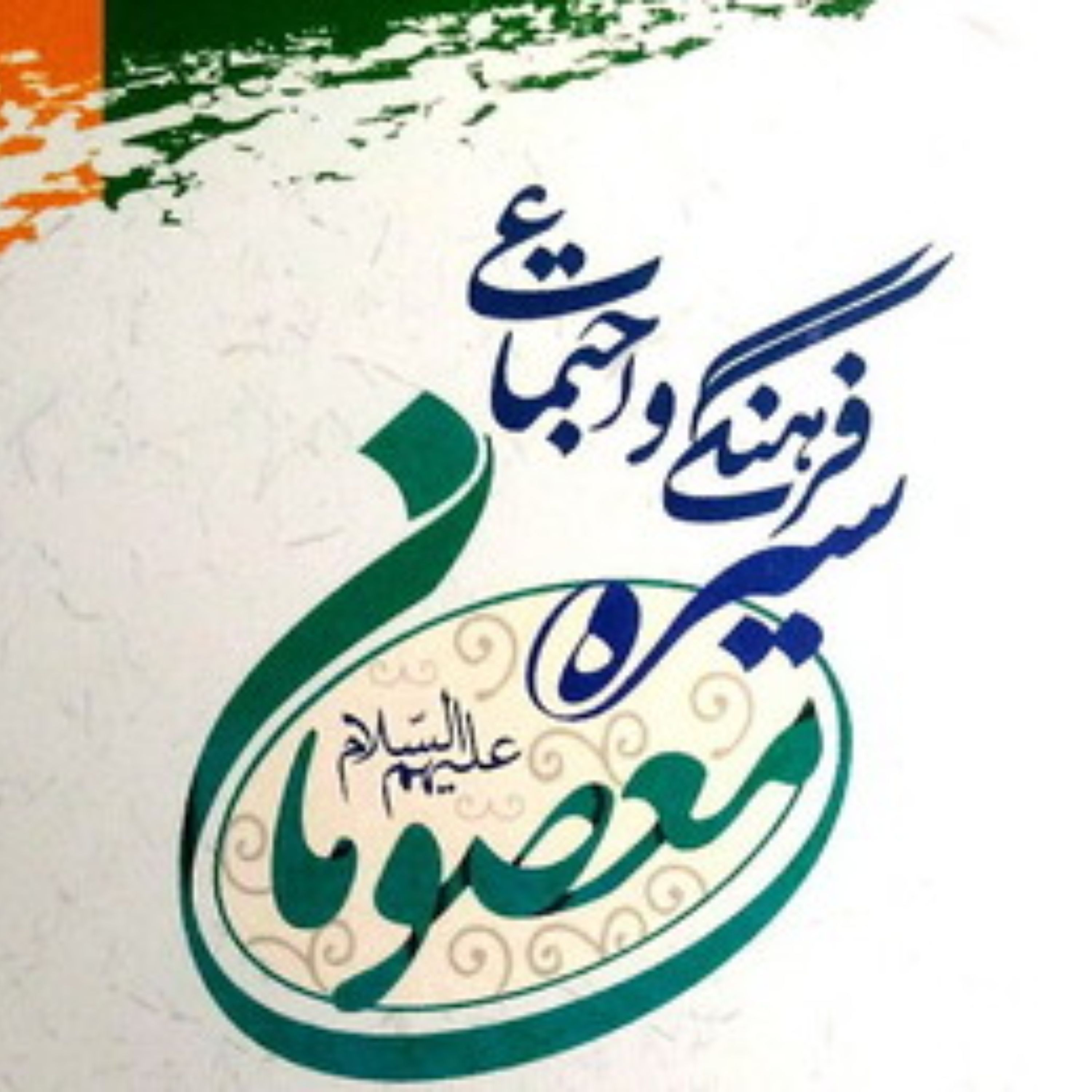 سیره فرهنگی و اجتماعی معصومان در کتاب های چهارگانه شیعه پژوهشگاه علوم و فرهنگ