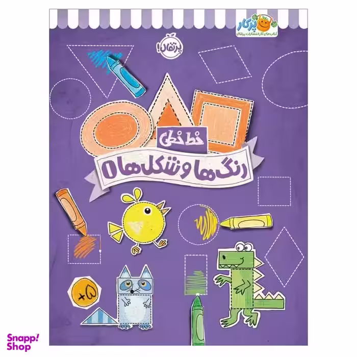 کتاب خط خطی رنگ‌ها و شکل‌ها 1 اثر جون هافمن و جنیفر نیومن انتشارات پرتقال
