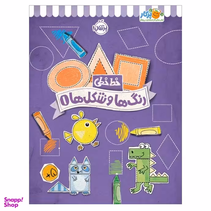 کتاب خط خطی رنگ‌ها و شکل‌ها 1 اثر جون هافمن و جنیفر نیومن انتشارات پرتقال