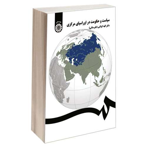 سیاست و حکومت در اوراسیای مرکزی نشر سمت (16698)