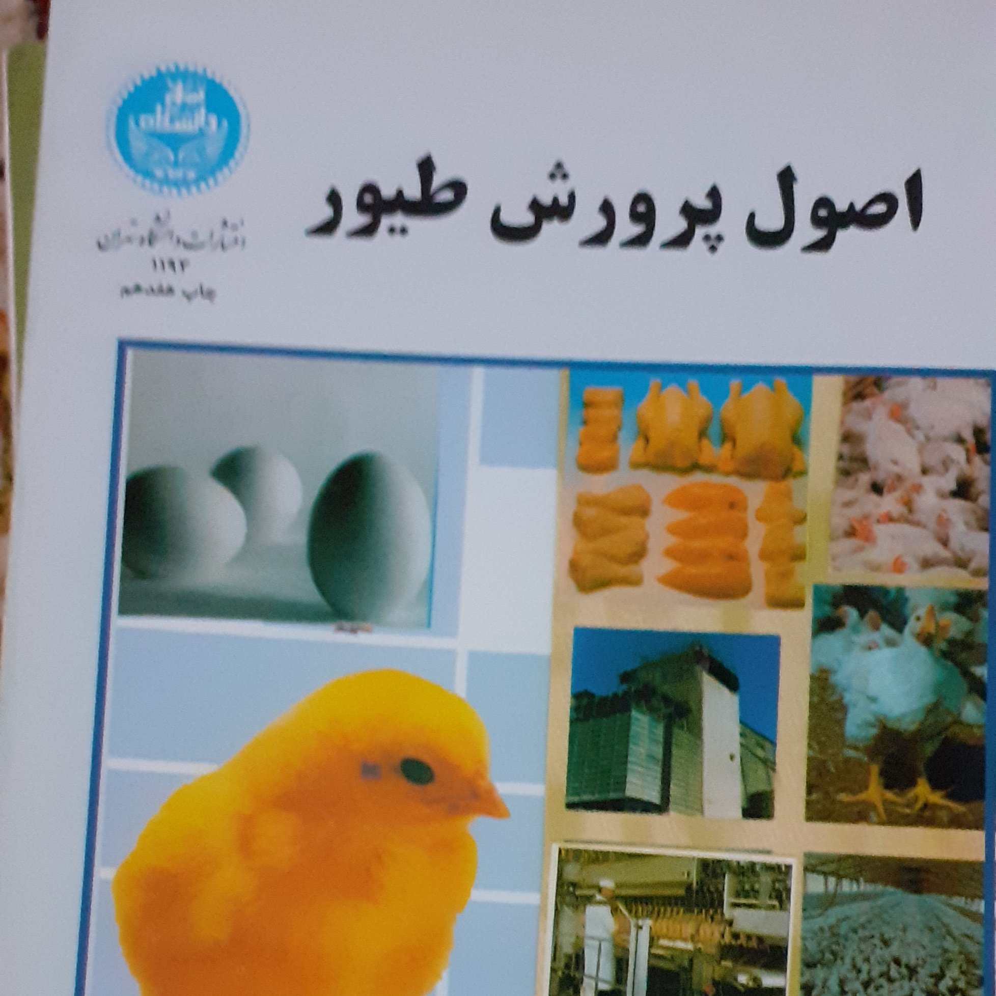کتاب اصول پرورش طیور