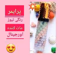 پرایمر رنگی توز ، ارسال رایگان، اورجینال،حاوی BB کرم و ضد آفتاب، مات کننده، بالا بردن دوام آرایش، روی پوست بیرنگ و مخملی