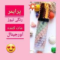 پرایمر رنگی توز ، ارسال رایگان، اورجینال،حاوی BB کرم و ضد آفتاب، مات کننده، بالا بردن دوام آرایش، روی پوست بیرنگ و مخملی