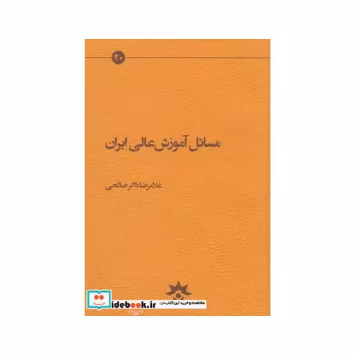 کتاب مسائل آموزش عالی ایران