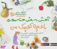 کتاب باغچه کوچک من (آموزش به روش مونته سوری) اثر او هرمان انتشارات دیبایه