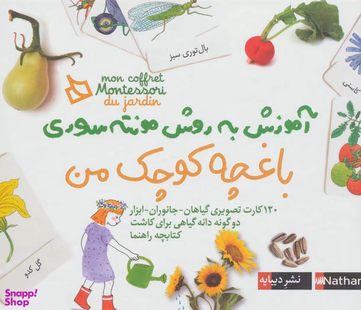 کتاب باغچه کوچک من (آموزش به روش مونته سوری) اثر او هرمان انتشارات دیبایه