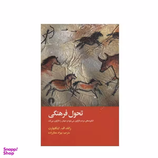 کتاب تحول فرهنگی اثر رانلد اف اینگلهارت نشر علمی و فرهنگی