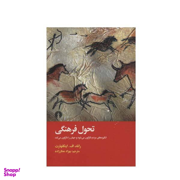 کتاب تحول فرهنگی اثر رانلد اف اینگلهارت نشر علمی و فرهنگی