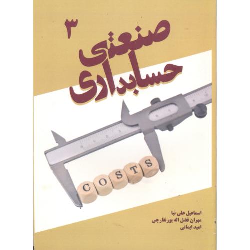 کتاب حسابداری صنعتی 3