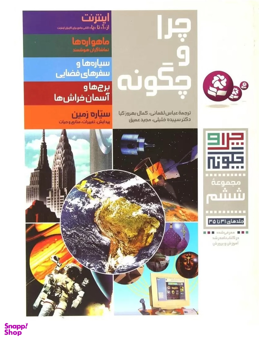 کتاب چرا و چگونه (6) اثر جمعی از نویسندگان انتشارات قدیانی جلد های 31 تا 35