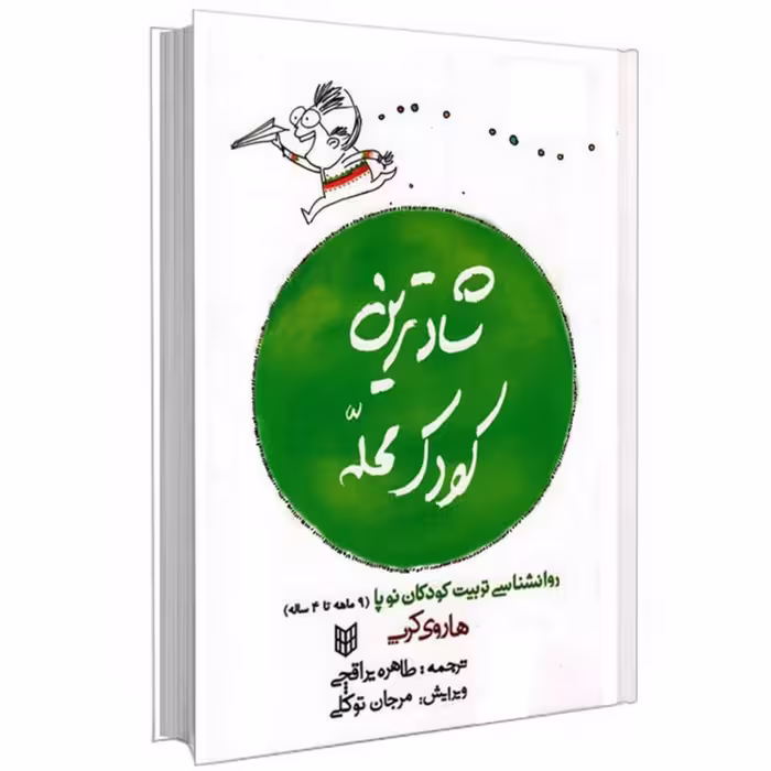 کتاب شادترین کودک محله اثر هاروی کرپ انتشارات پنجره