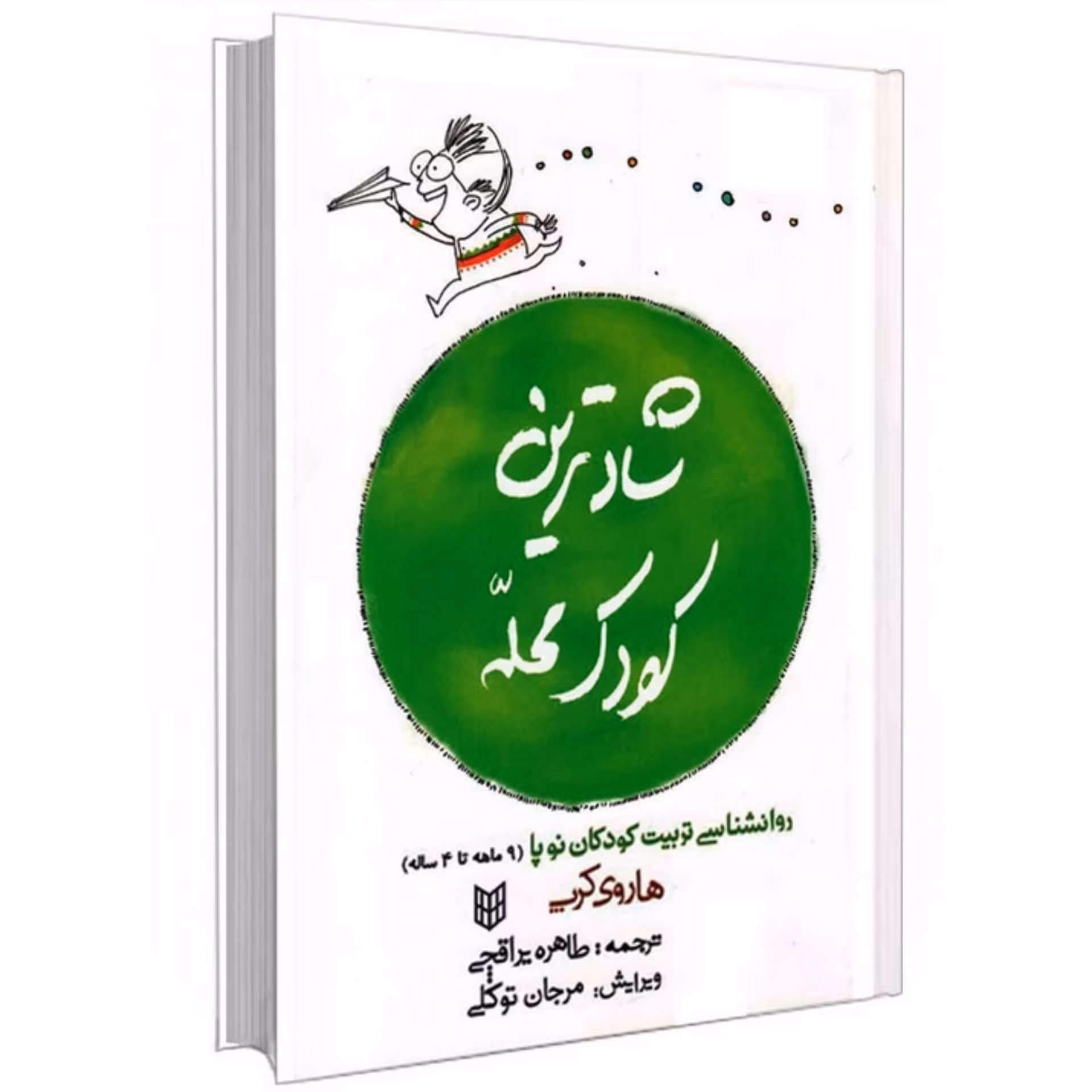 کتاب شادترین کودک محله اثر هاروی کرپ انتشارات پنجره