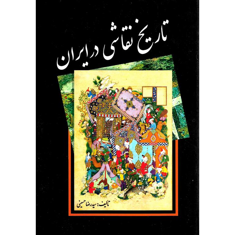 تاریخ نقاشی در ایران
