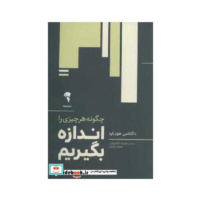 کتاب چگونه هر چیزی را اندازه بگیریم