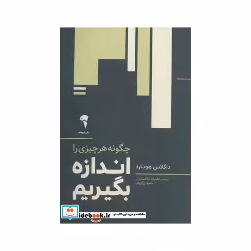 کتاب چگونه هر چیزی را اندازه بگیریم