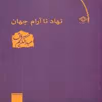 کتاب نهاد نا آرام‏جهان‏ عبدالکریم سروش صراط