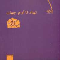 کتاب نهاد نا آرام‏جهان‏ عبدالکریم سروش صراط