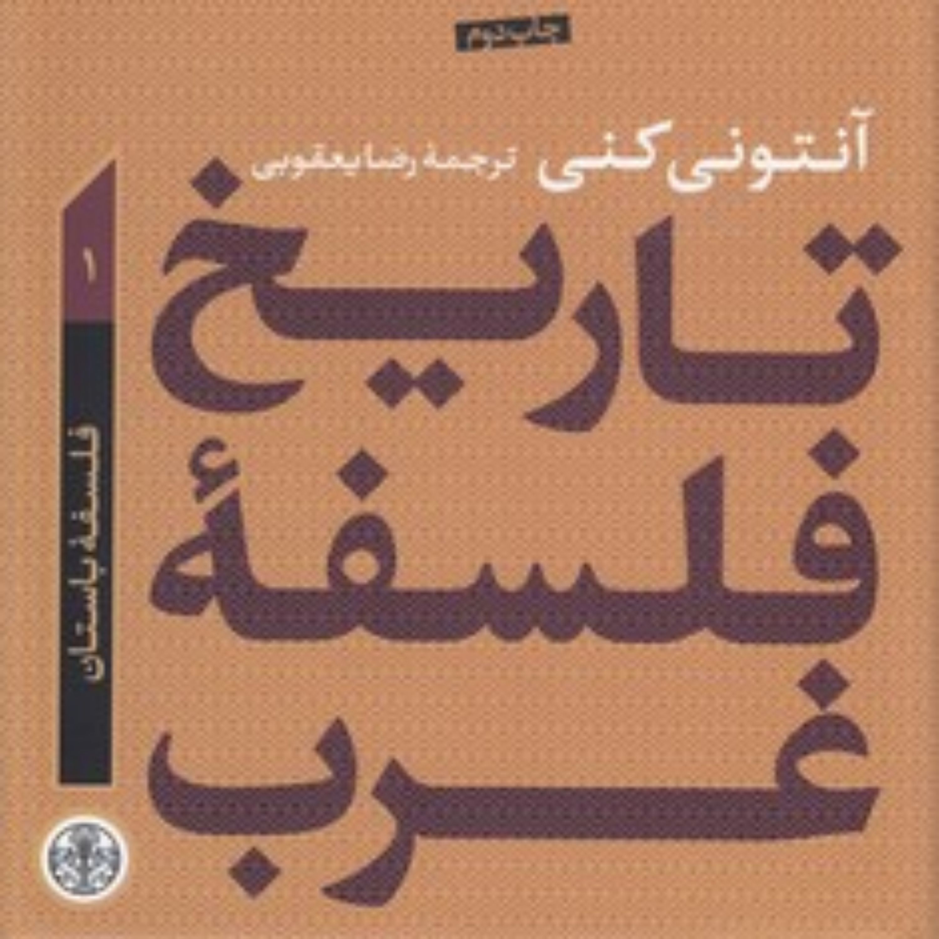 تاریخ فلسفه غرب آنتونی کنی 1؛ فلسفه باستان تاریخ فلسفه غرب آنتونی کنی 1؛ فلسفه باستان