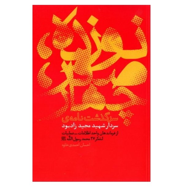 نوزده، صفر، چهار: زندگی نامه سردار شهید مجید زادبود معاون اطلاعات - عملیات لشکر 27 محمد رسول الله (ص)