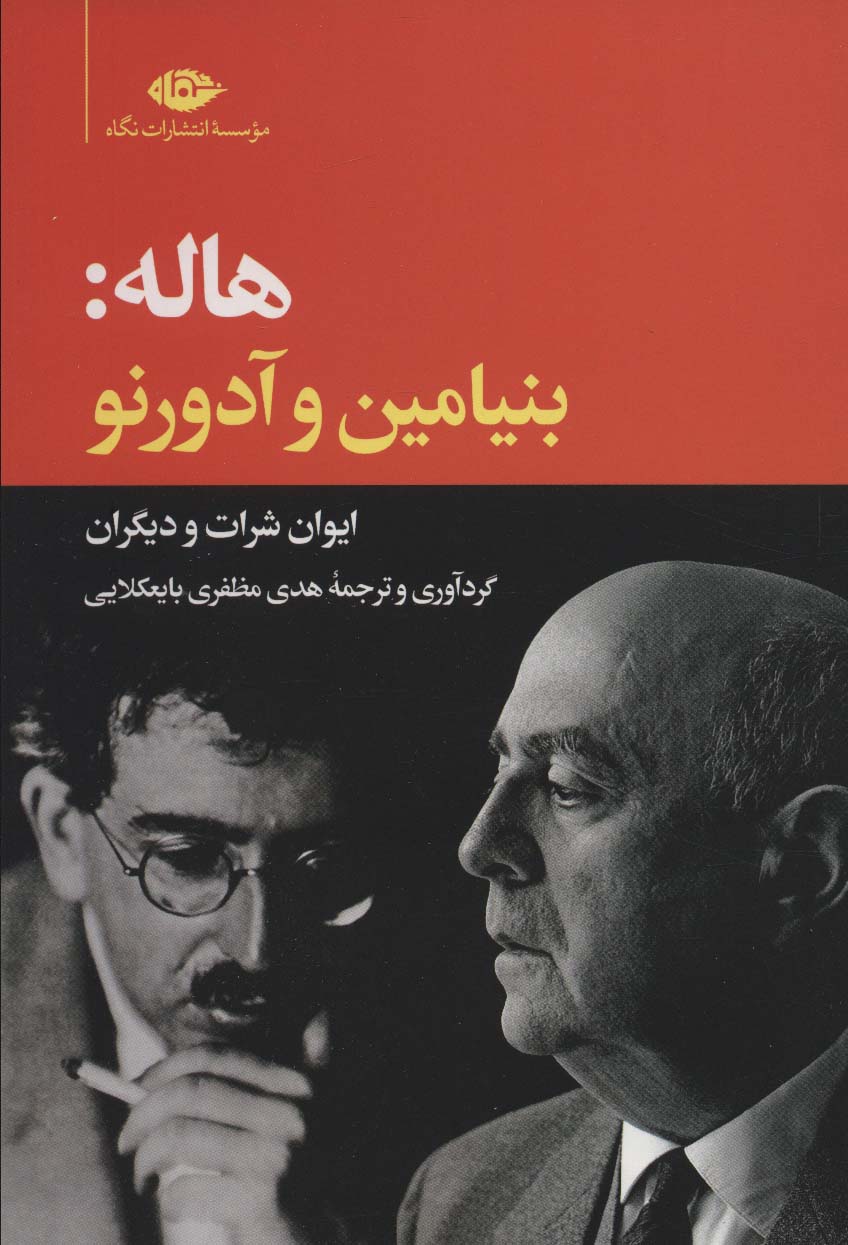 کتاب هاله بنیامین و آدورنو