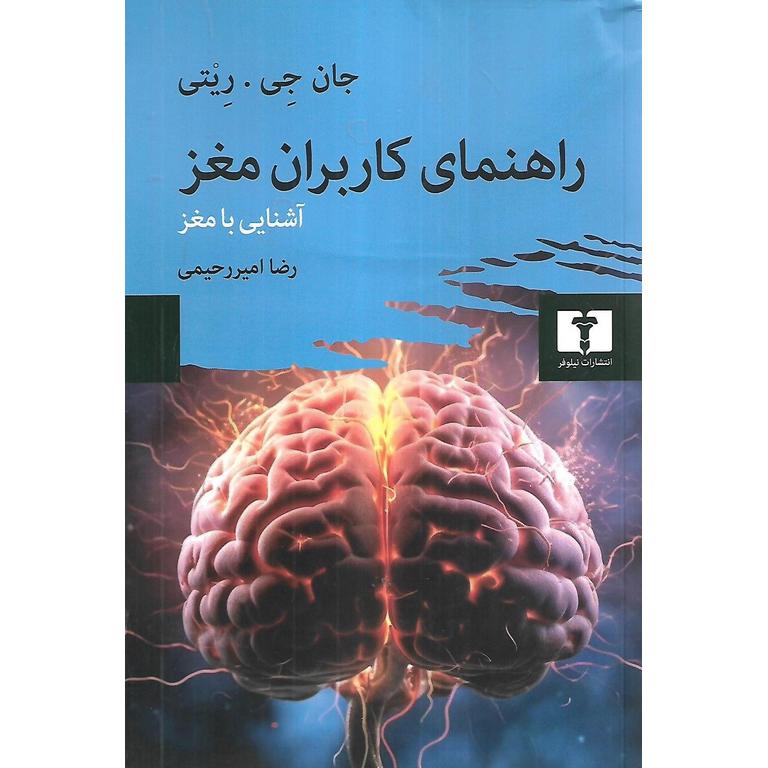 راهنمای کاربران مغز