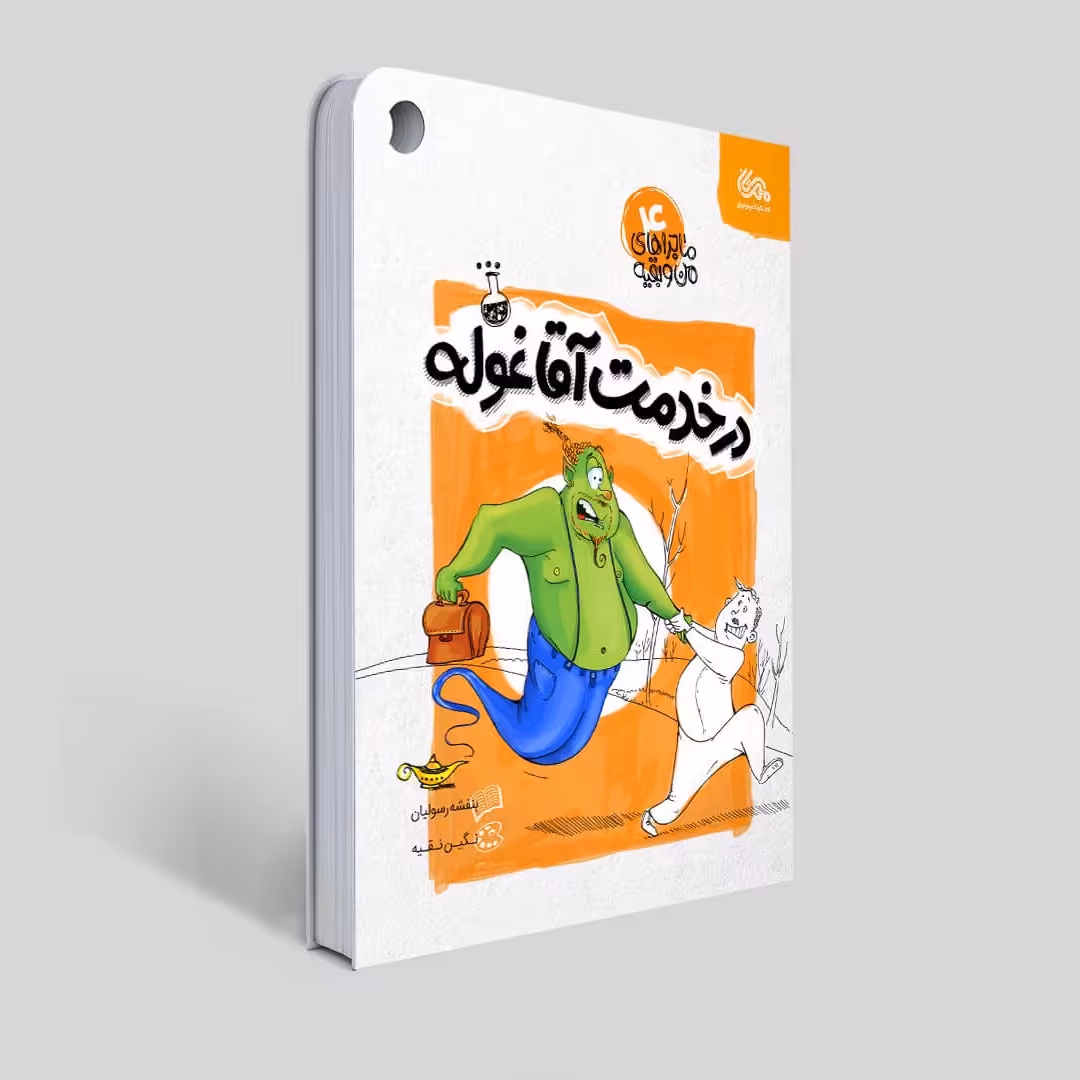 کتاب یک مدرسه خیلی خفن (ماجراهای من و بقیه 02)