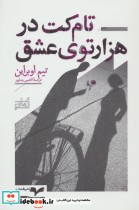 قیمت و خرید کتاب تام کت در هزارتوی عشق | ایده بوک