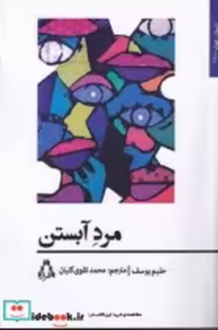 قیمت و خرید کتاب مرد آبستن اثر حلیم یوسف | ایده بوک
