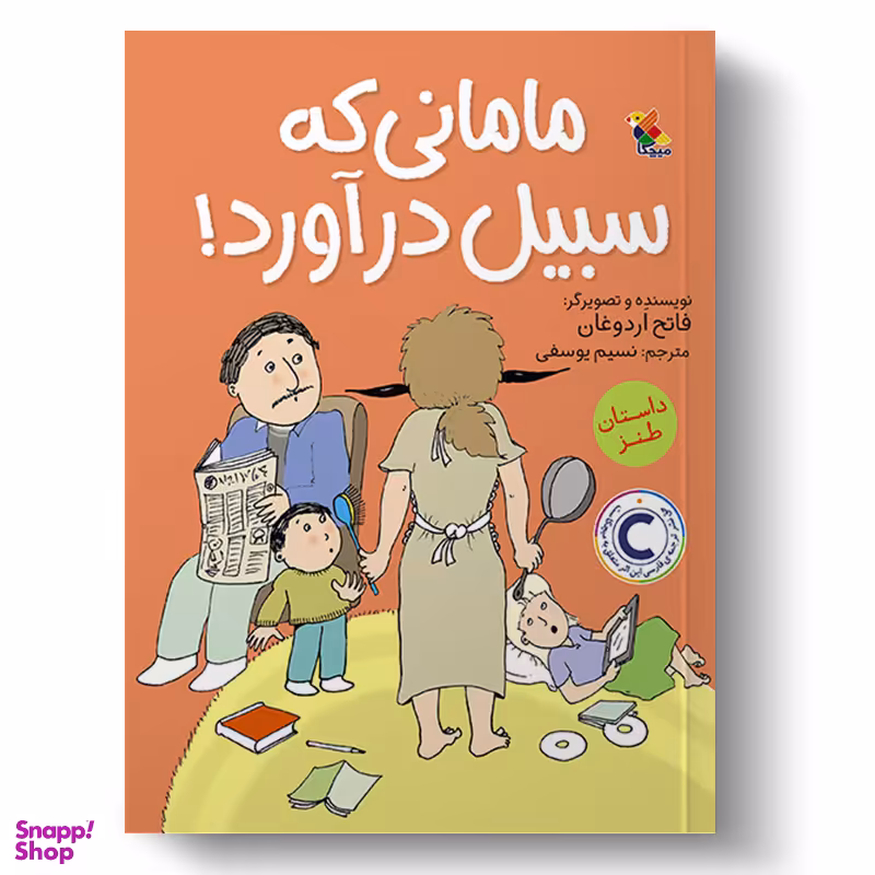 کتاب مامانی که سبیل درآورد اثر فاتح اردوغان انتشارات میچکا