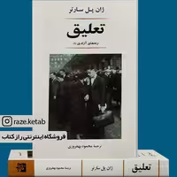 کتاب تعلیق (ژان پل سارتر) (انتشارات جامی)