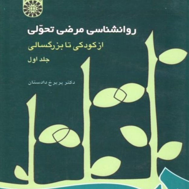روانشناسی مرضی تحولی از کودکی تا بزرگسالی (جلد 1 دادستان