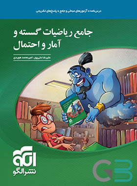 الگو ریاضیات گسسته و آمار و احتمال جامع 10 و 11 و 12