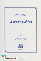 قیمت و خرید کتاب برگزیده اشعار رودکی و منوچهری | ایده بوک