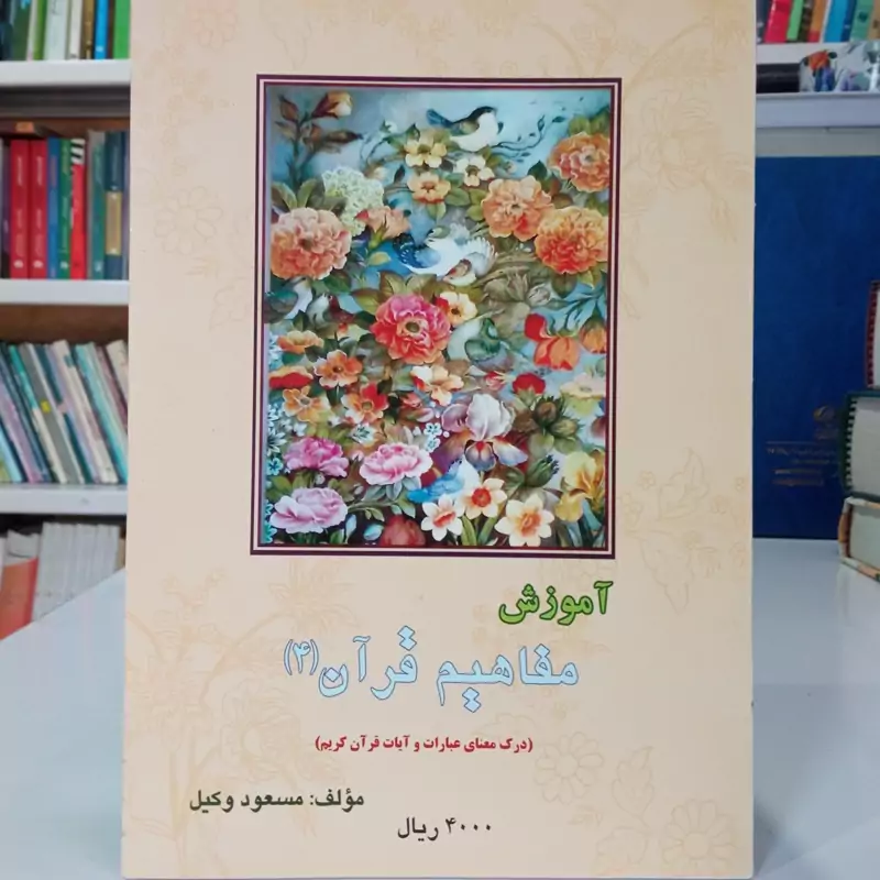 آموزش مفاهیم قرآن جلد 4 نویسنده مسعود وکیل
