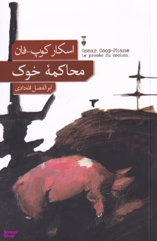 محاکمۀ خوک