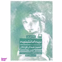 کتاب دیده اما نشنیده اثر جانا مورلون انتشارات لگا