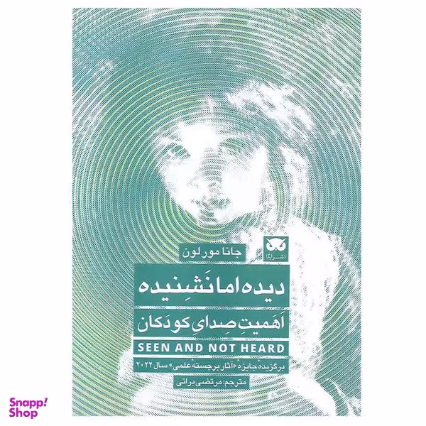 کتاب دیده اما نشنیده اثر جانا مورلون انتشارات لگا