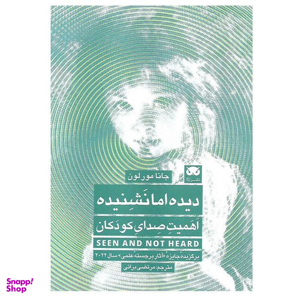 کتاب دیده اما نشنیده اثر جانا مورلون انتشارات لگا