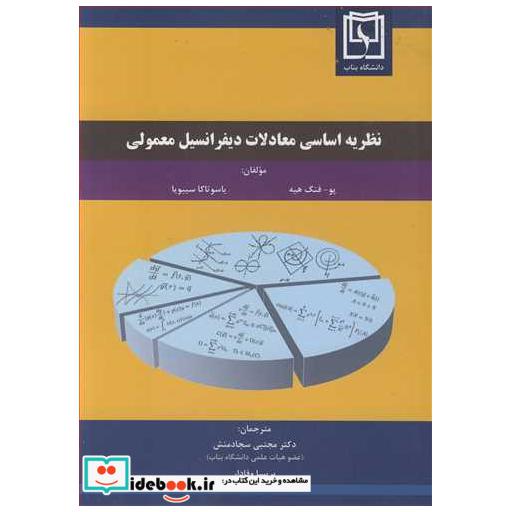 کتاب نظریه اساسی معادلات دیفرانسیل معمولی اثر پو-فنگ هیه-یاسوتاکا سیبویا