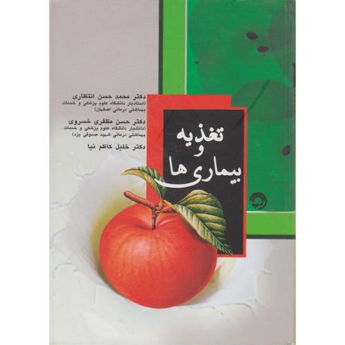 کتاب تغذیه و بیماری ها