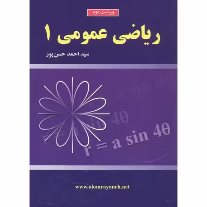 کتاب ریاضی عمومی 1 نشر علوم رایانه