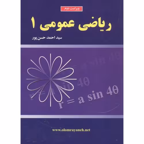 کتاب ریاضی عمومی 1 نشر علوم رایانه