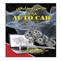 کتاب طراحی و مدلسازی با نرم افزار AutoCAD اثر هادی وحیدی انتشارات نبض دانش