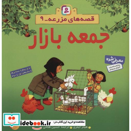 کتاب قصه های مزرعه 9 (جمعه بازار)،(گلاسه) اثر هیتر ایمری