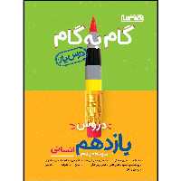 گام به گام منتشران یازدهم انسانی